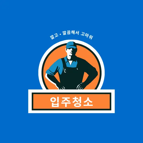 입주청소 대표 이미지