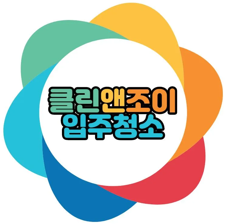 클린앤조이입주청소 대표 이미지