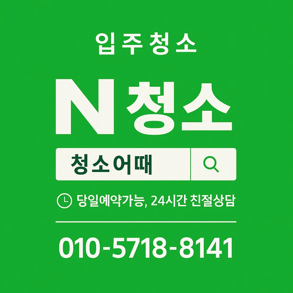 입주청소 대표 이미지