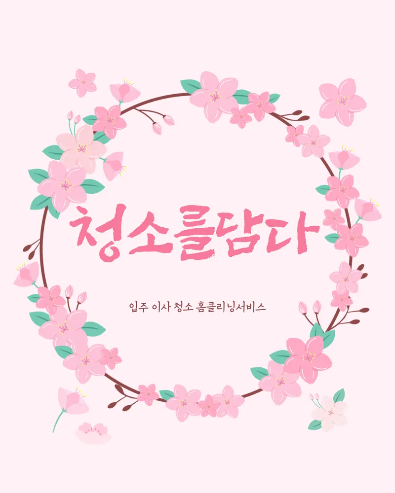 입주청소 대표 이미지