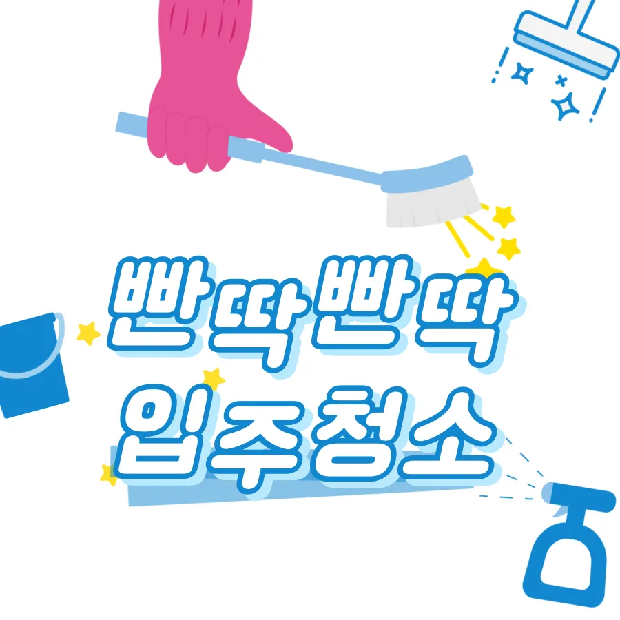 빤딱빤딱입주청소 대표 이미지