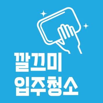 입주청소 대표 이미지