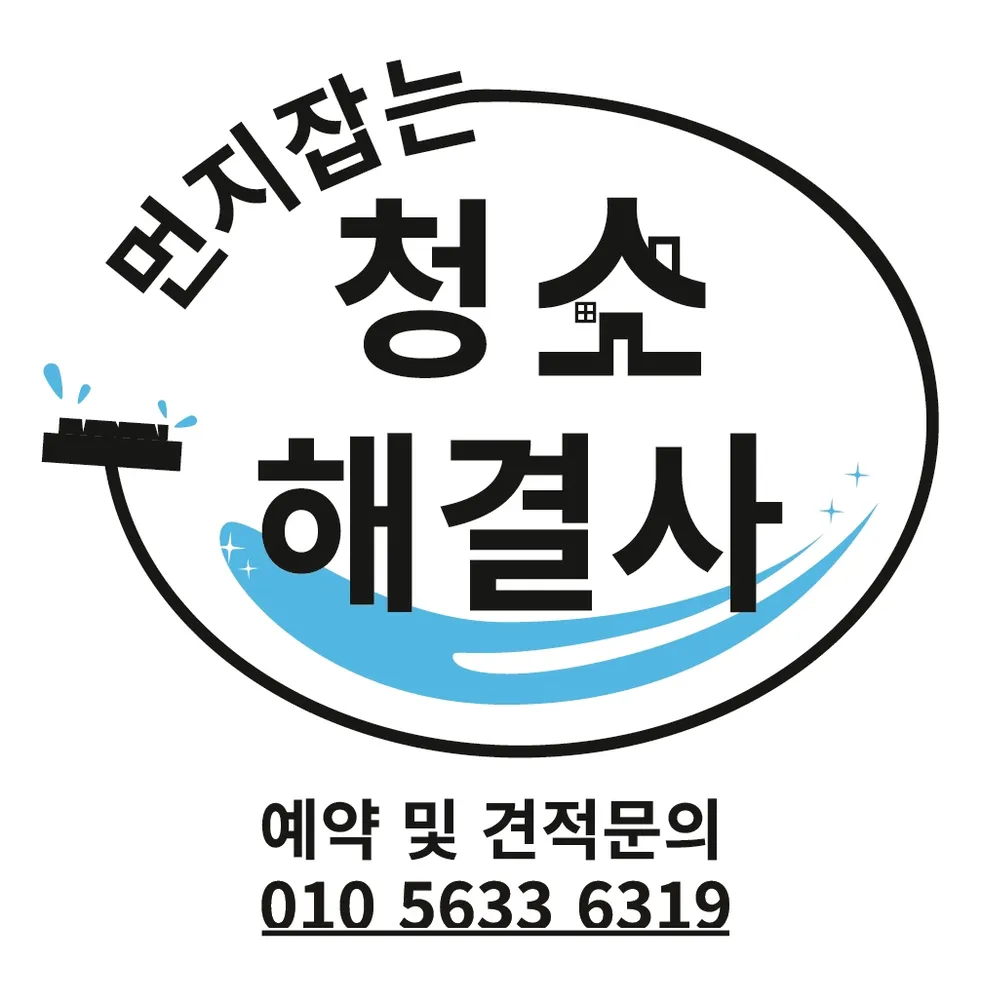 입주청소 대표 이미지