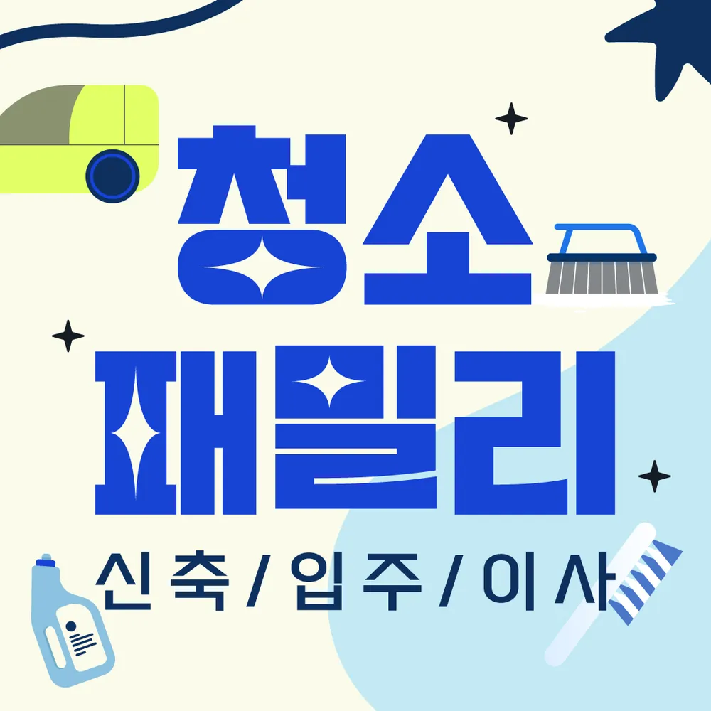 입주청소 청소패밀리 대표 이미지