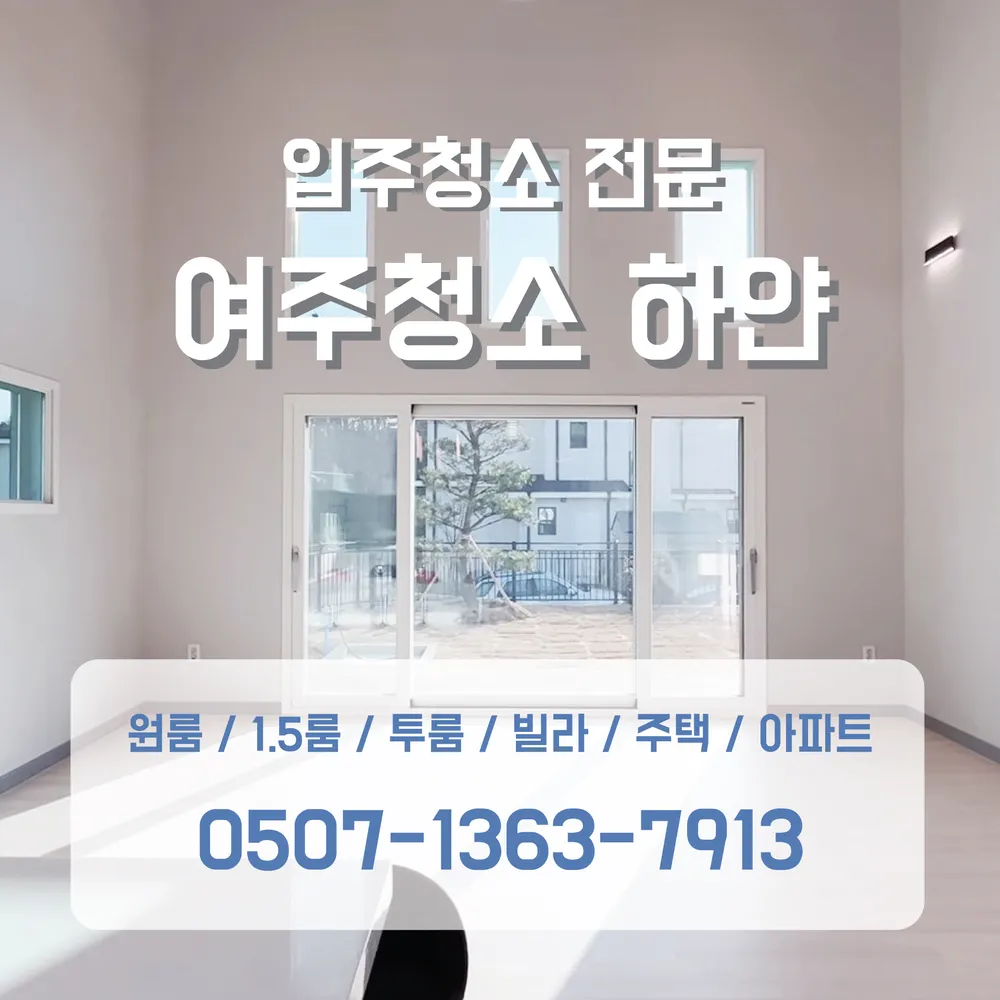 여주입주청소 대표 이미지