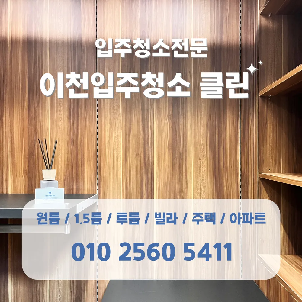 입주청소 대표 이미지