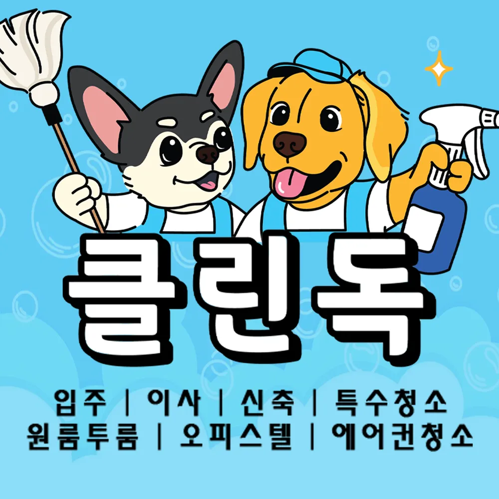 입주청소 대표 이미지