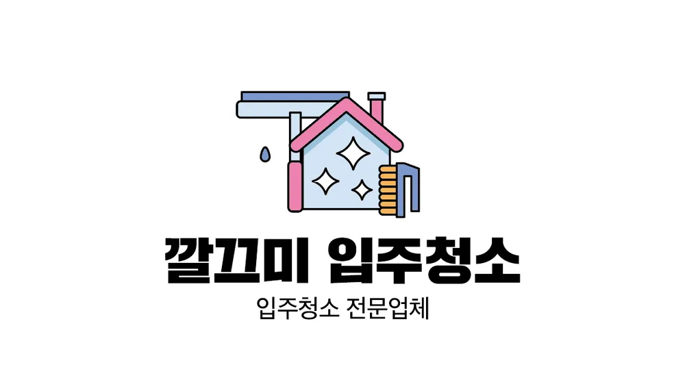 입주청소 대표 이미지