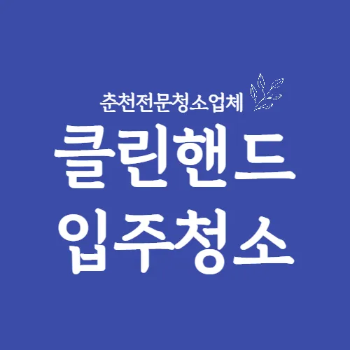 클린핸드입주청소 대표 이미지