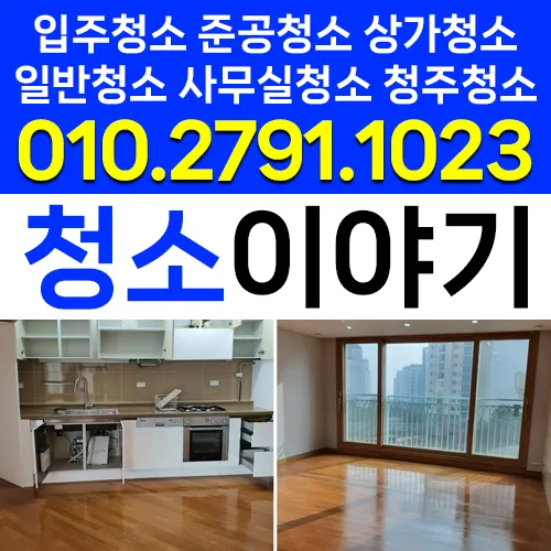 입주청소 대표 이미지