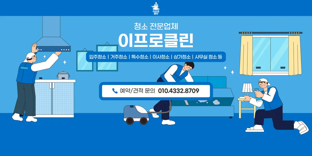 입주청소 대표 이미지