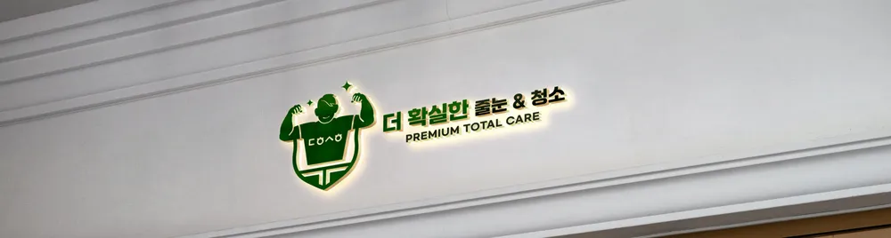 더확실한줄눈 대표 이미지