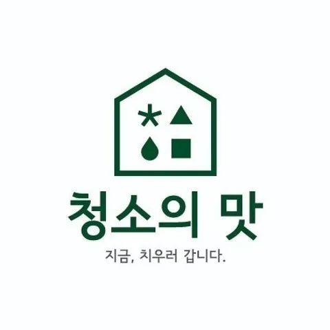 청소의맛 입주청소 계룡점 대표 이미지