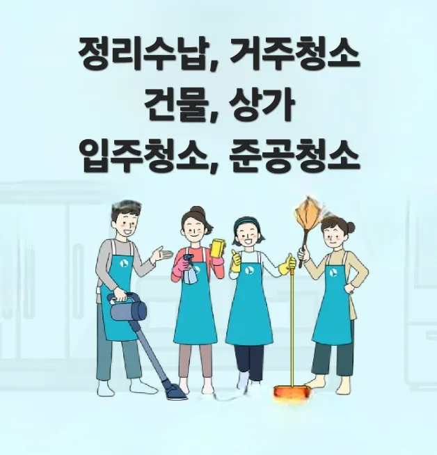 빛나리청소 대표 이미지