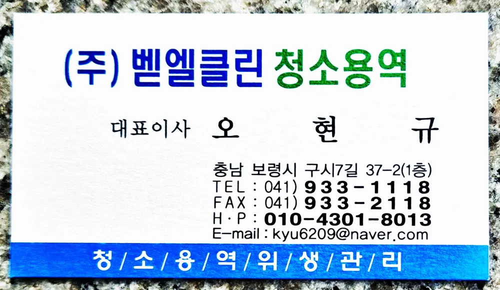 벧엘클린청소용역 대표 이미지