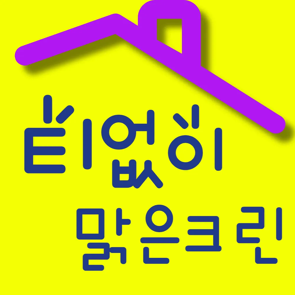 입주청소 대표 이미지