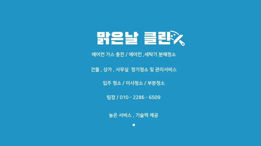 맑은날클린 대표 이미지