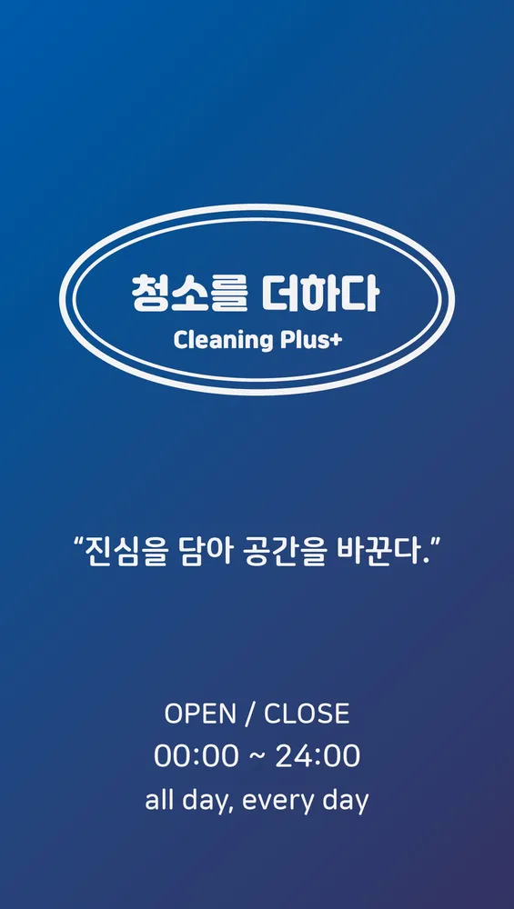 청소를더하다 대표 이미지