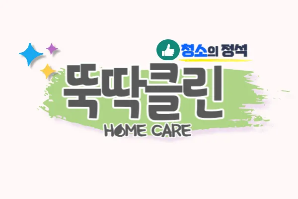 뚝딱클린홈케어 대표 이미지