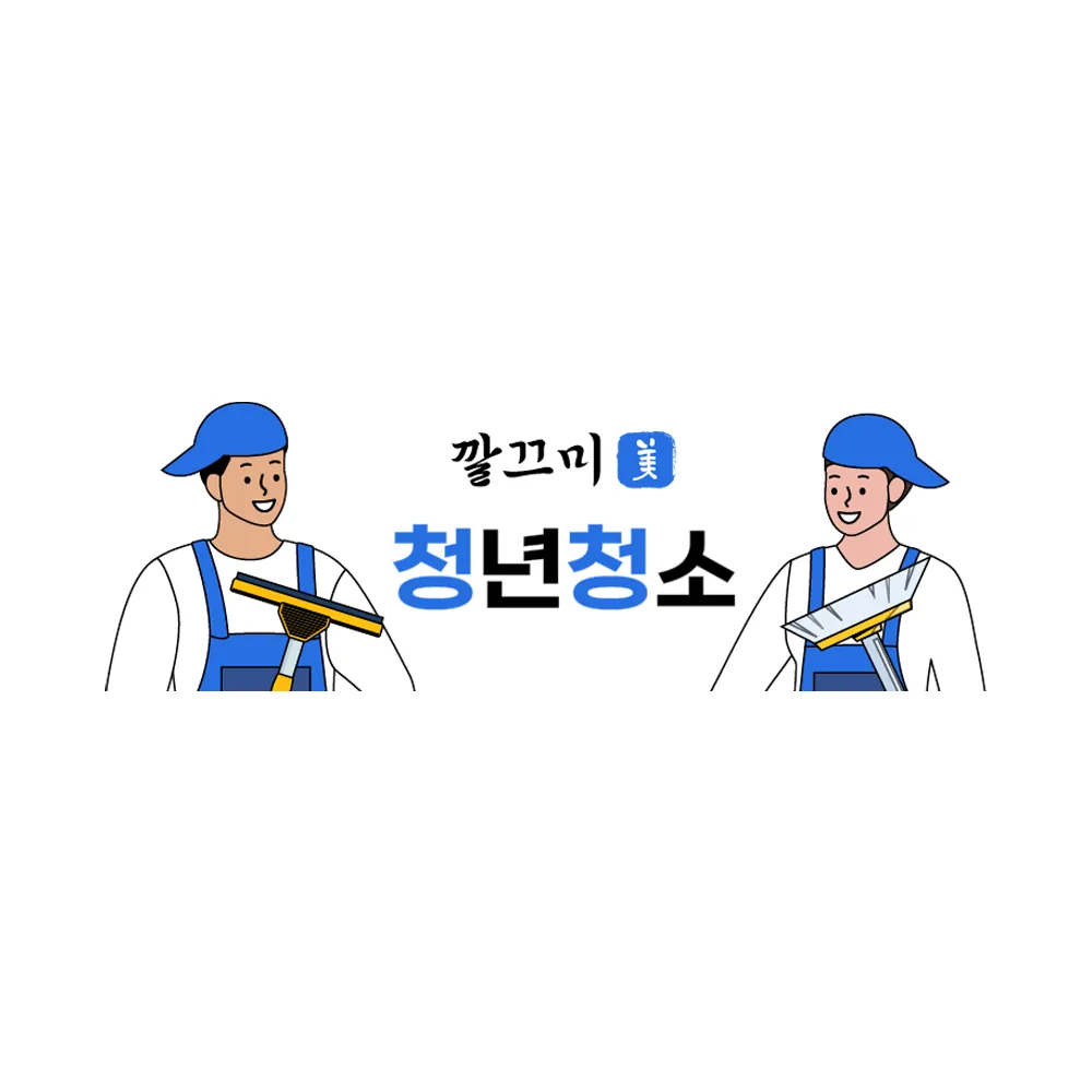 입주청소깔끄미청년 대표 이미지