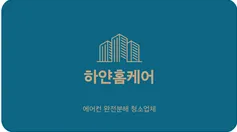 하얀홈케어 대표 이미지