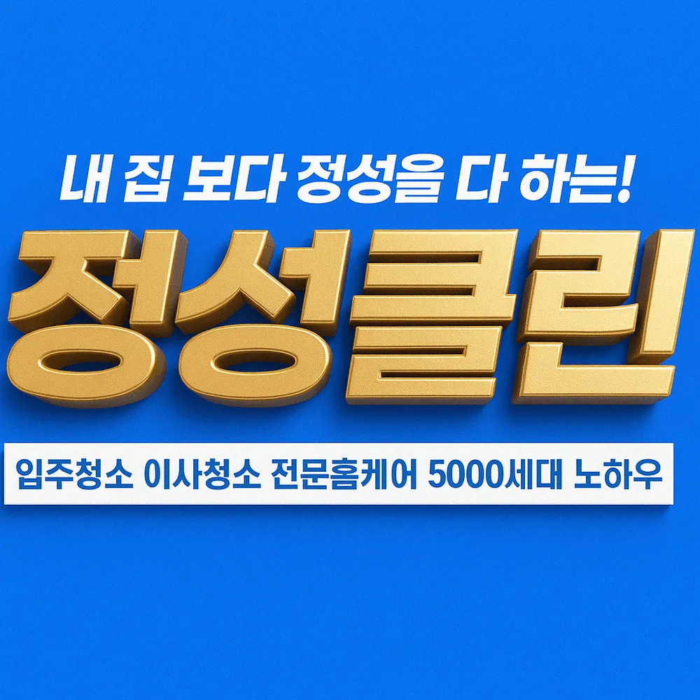 입주청소 대표 이미지