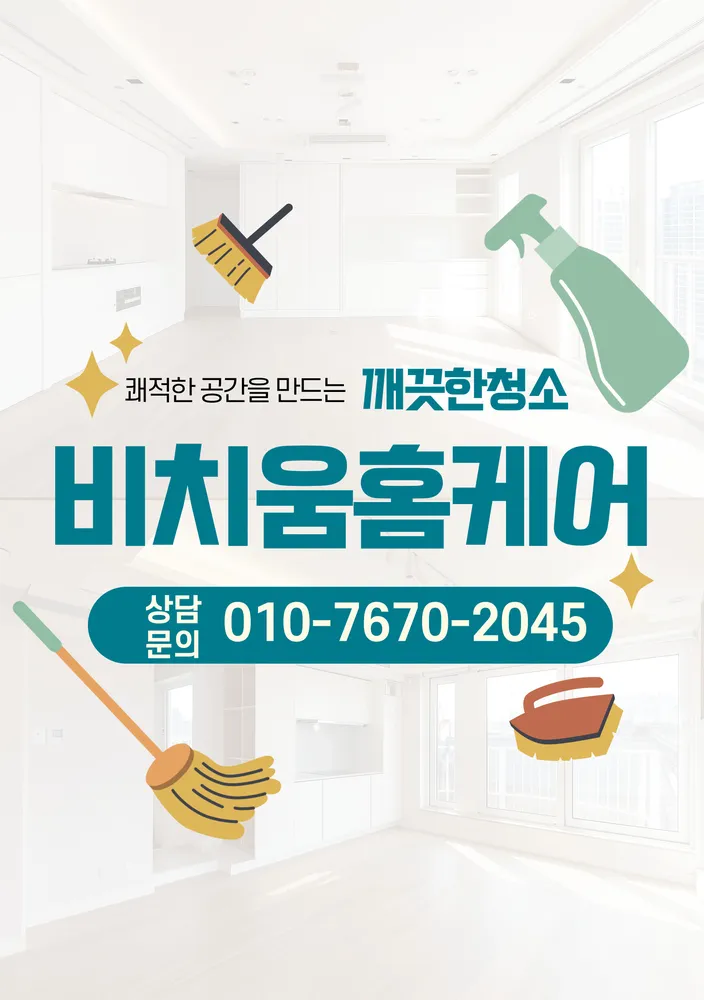 깨끗한집비치움홈케어 대표 이미지