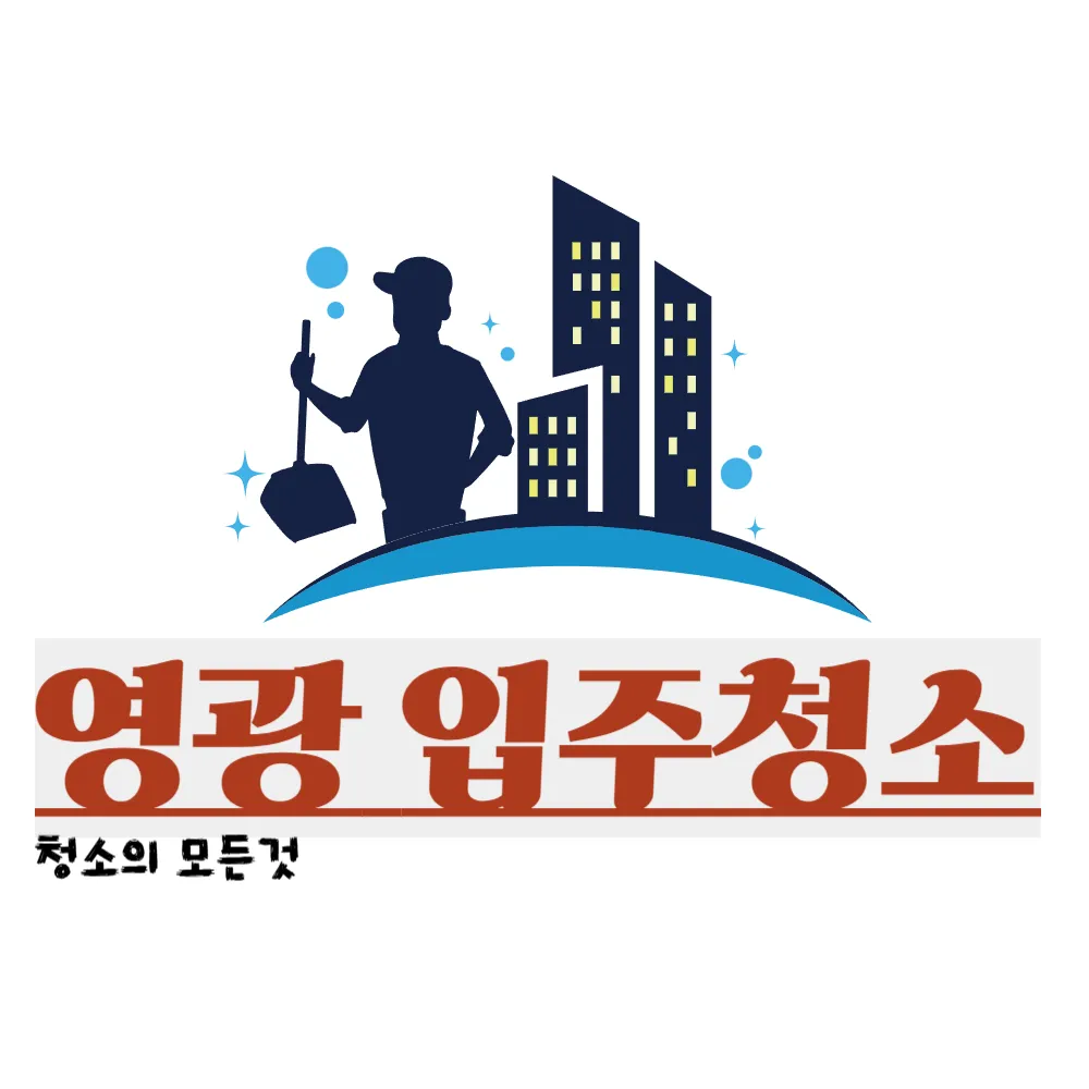 영광입주청소 대표 이미지