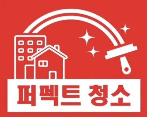 퍼펙트청소 대표 이미지