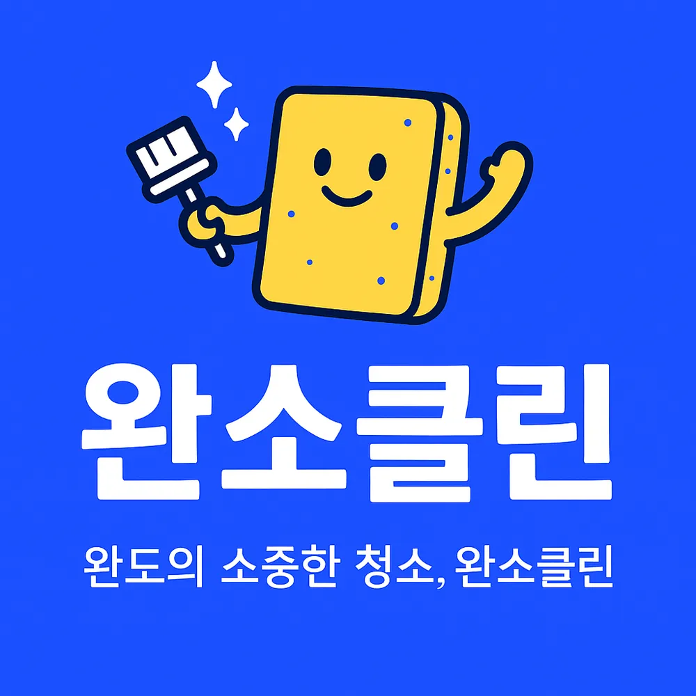 완소클린 대표 이미지