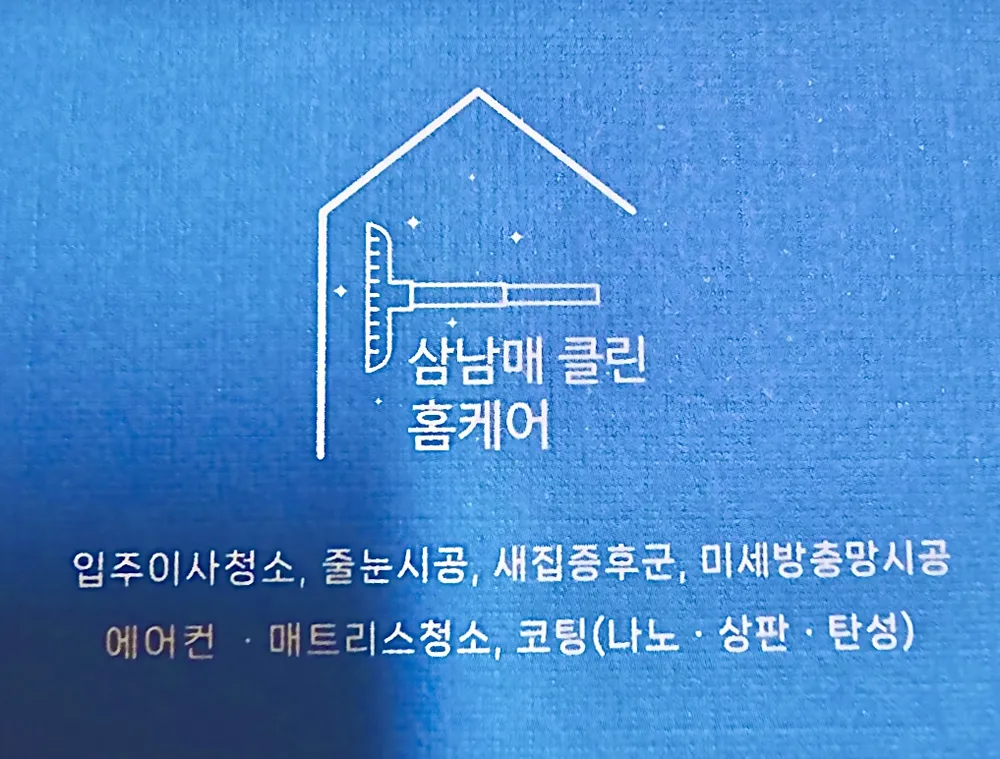 삼남매클린홈케어 대표 이미지