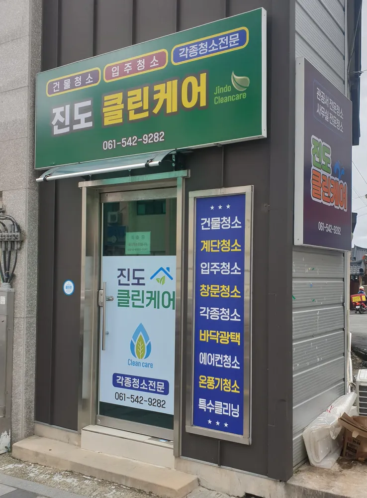 진도클린케어 대표 이미지