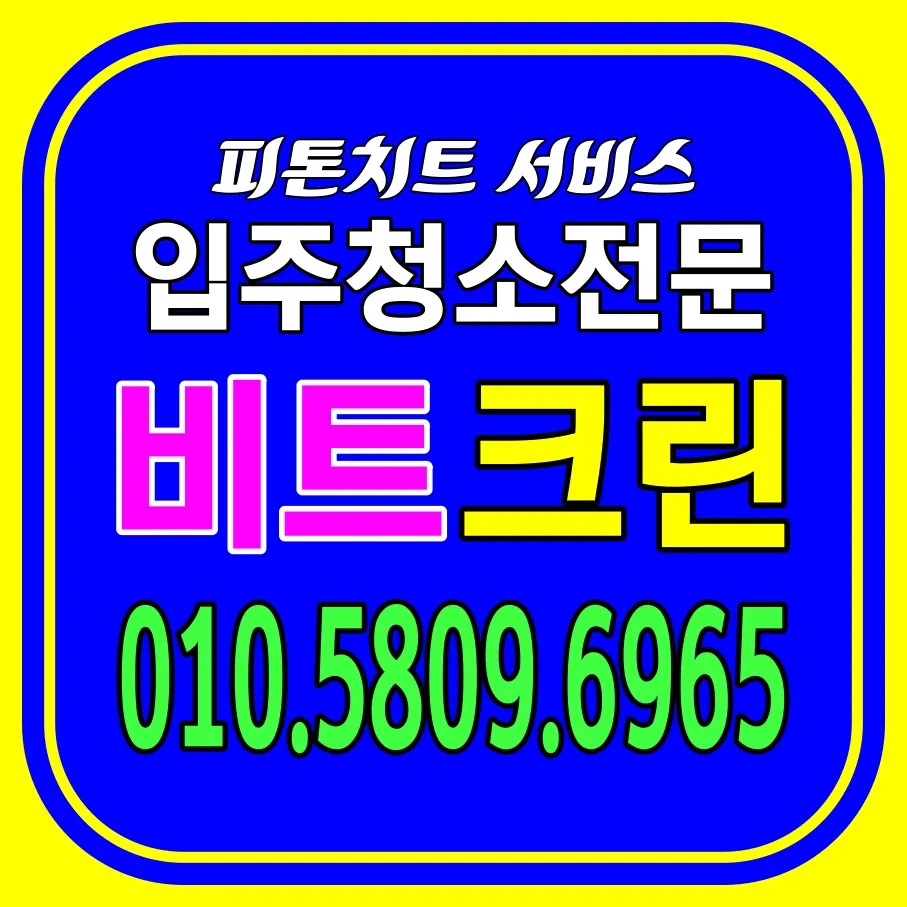 입주청소 대표 이미지