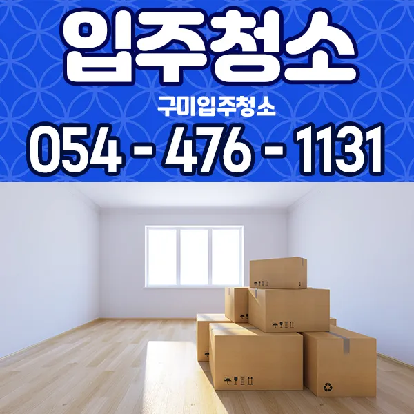 입주청소 대표 이미지