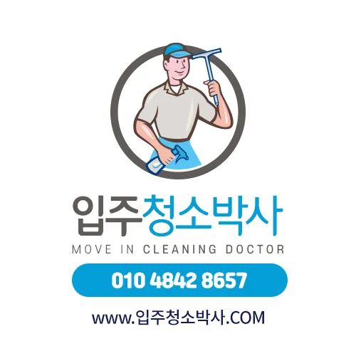 입주청소박사 대표 이미지