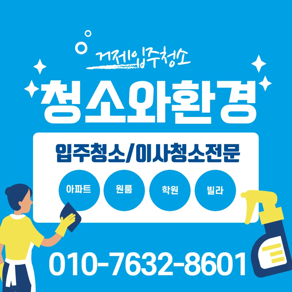 입주청소 대표 이미지