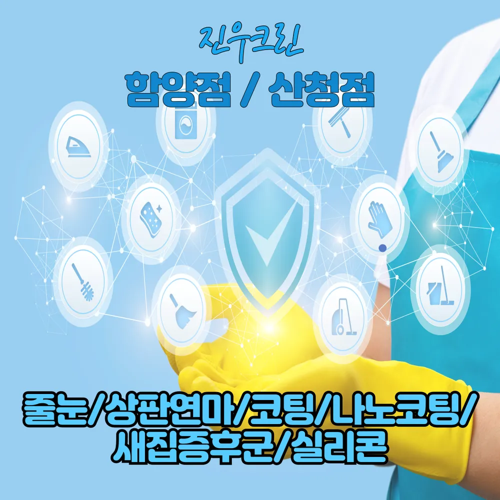 진우크린 함양산청점 대표 이미지
