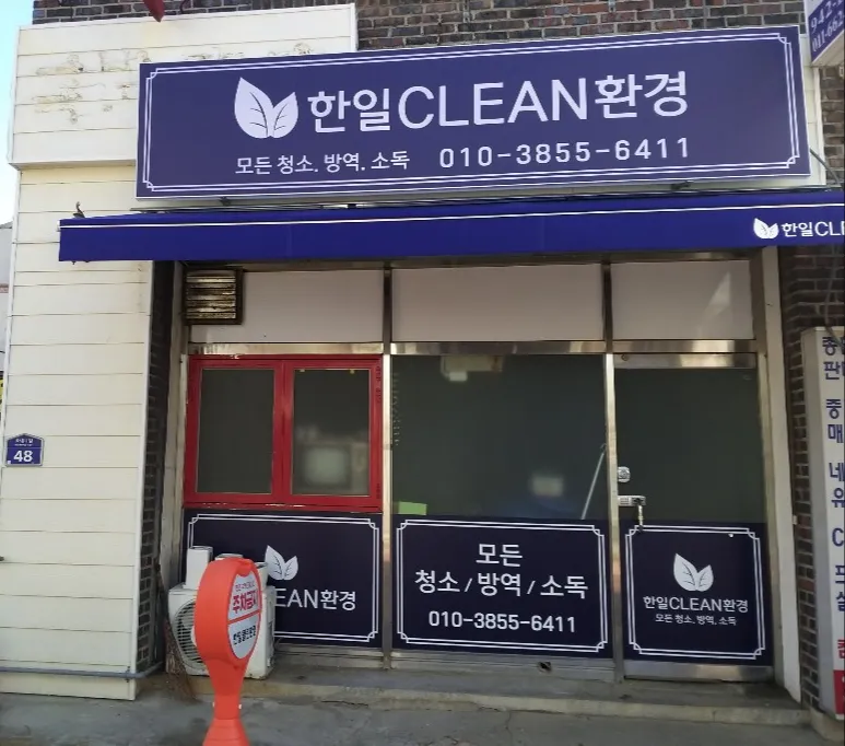 한일클린환경 대표 이미지