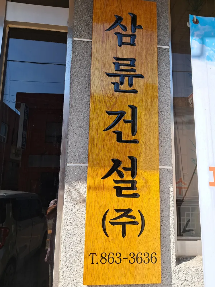 삼륜건설 대표 이미지