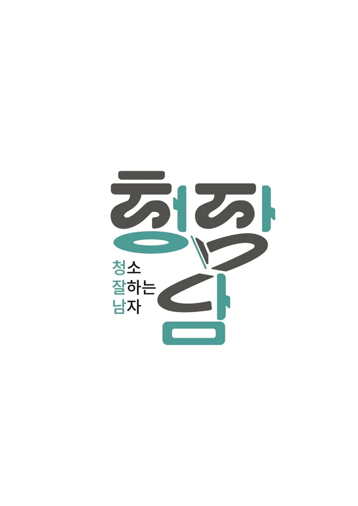 청소잘하는남자 대표 이미지
