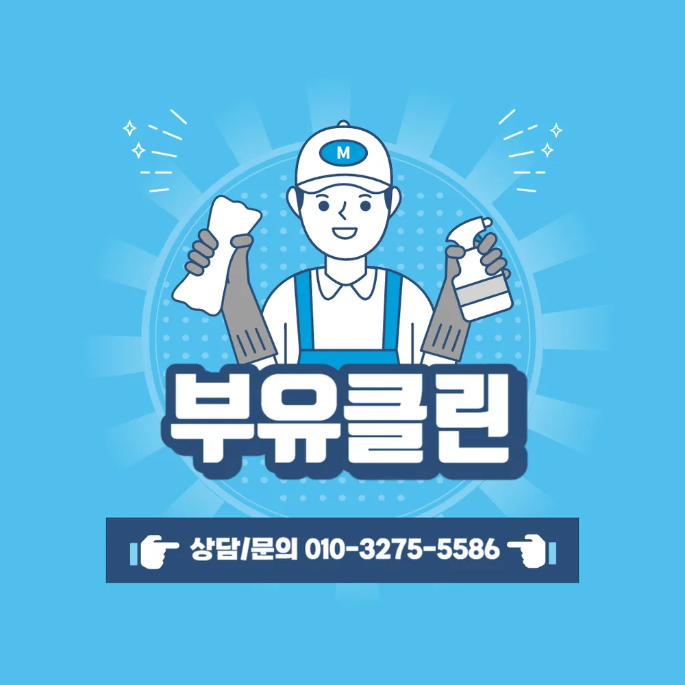 입주청소 대표 이미지