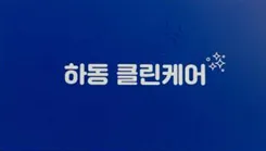 하동청소 대표 이미지