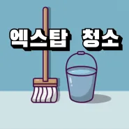 매트리스청소 소파청소 입주청소 대표 이미지
