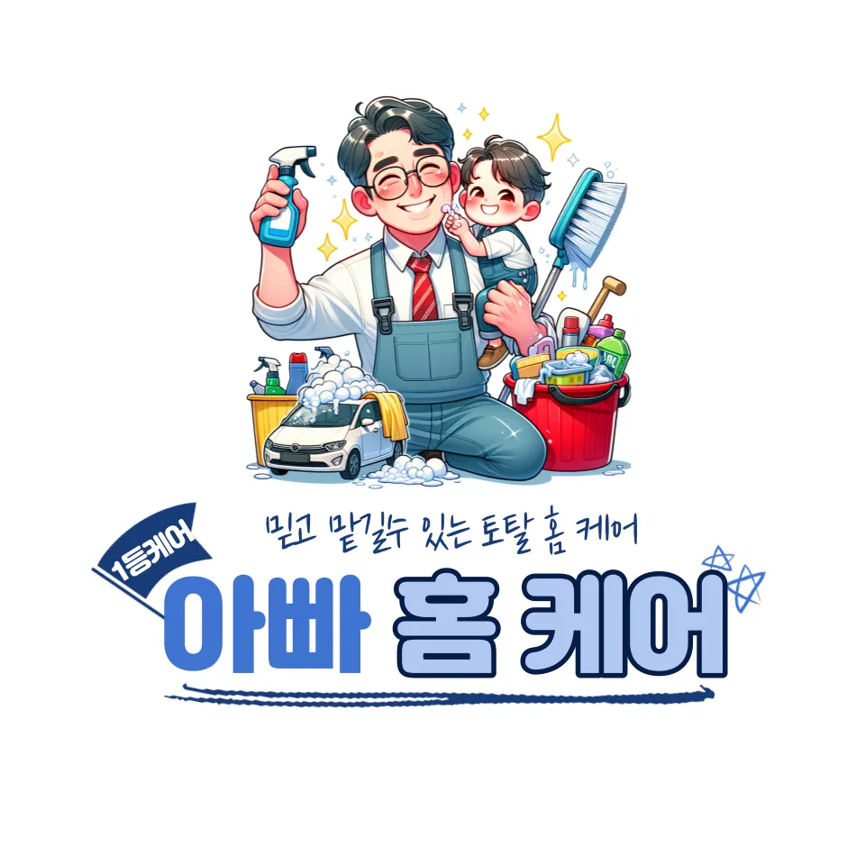 아빠홈케어 대표 이미지