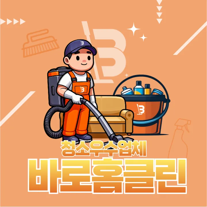 바로홈클린 대표 이미지