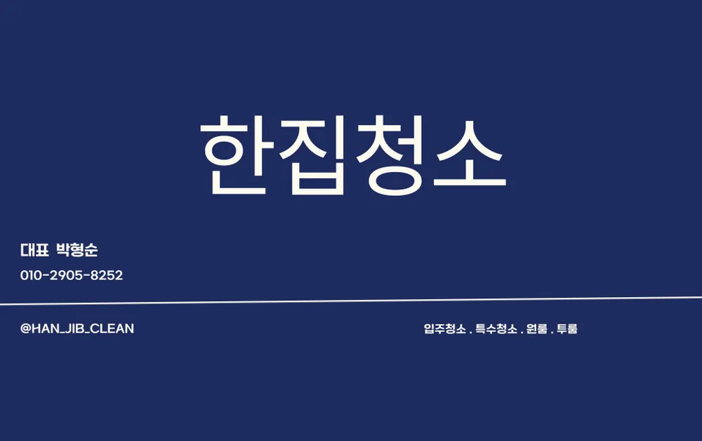 한집청소 대표 이미지