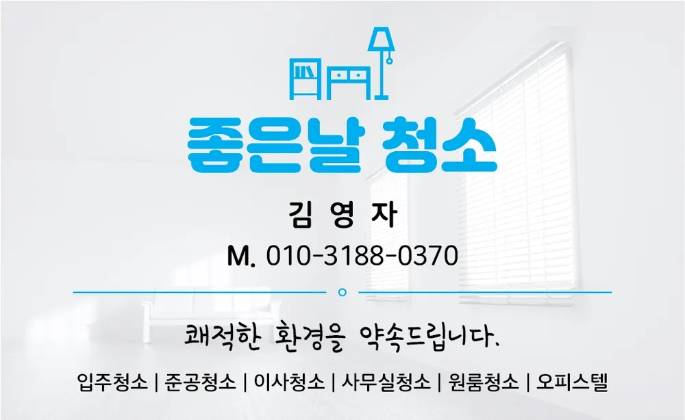 좋은날 청소 대표 이미지