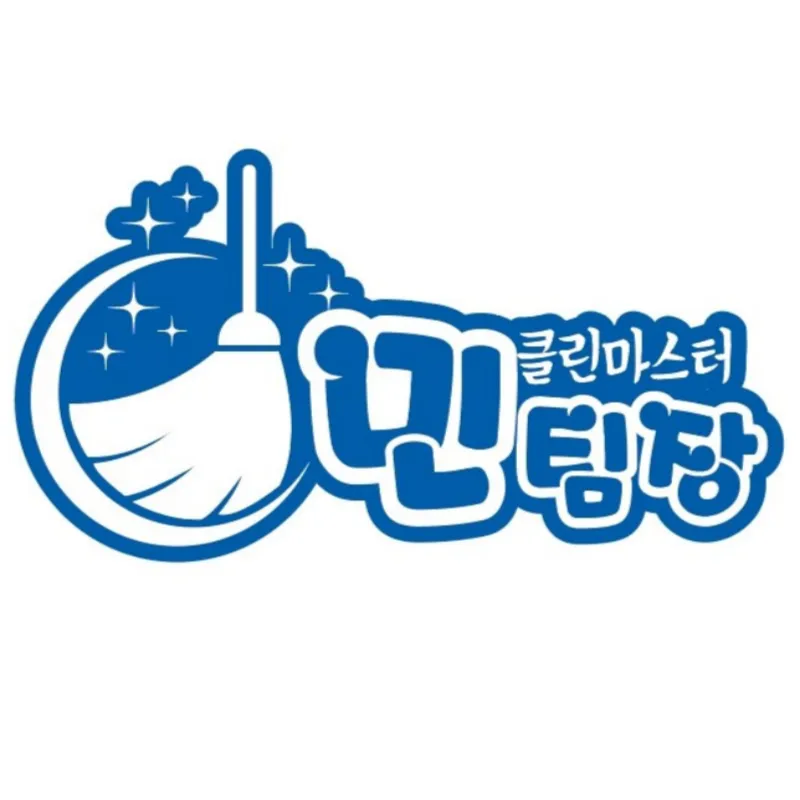 클린마스터민팀장 대표 이미지