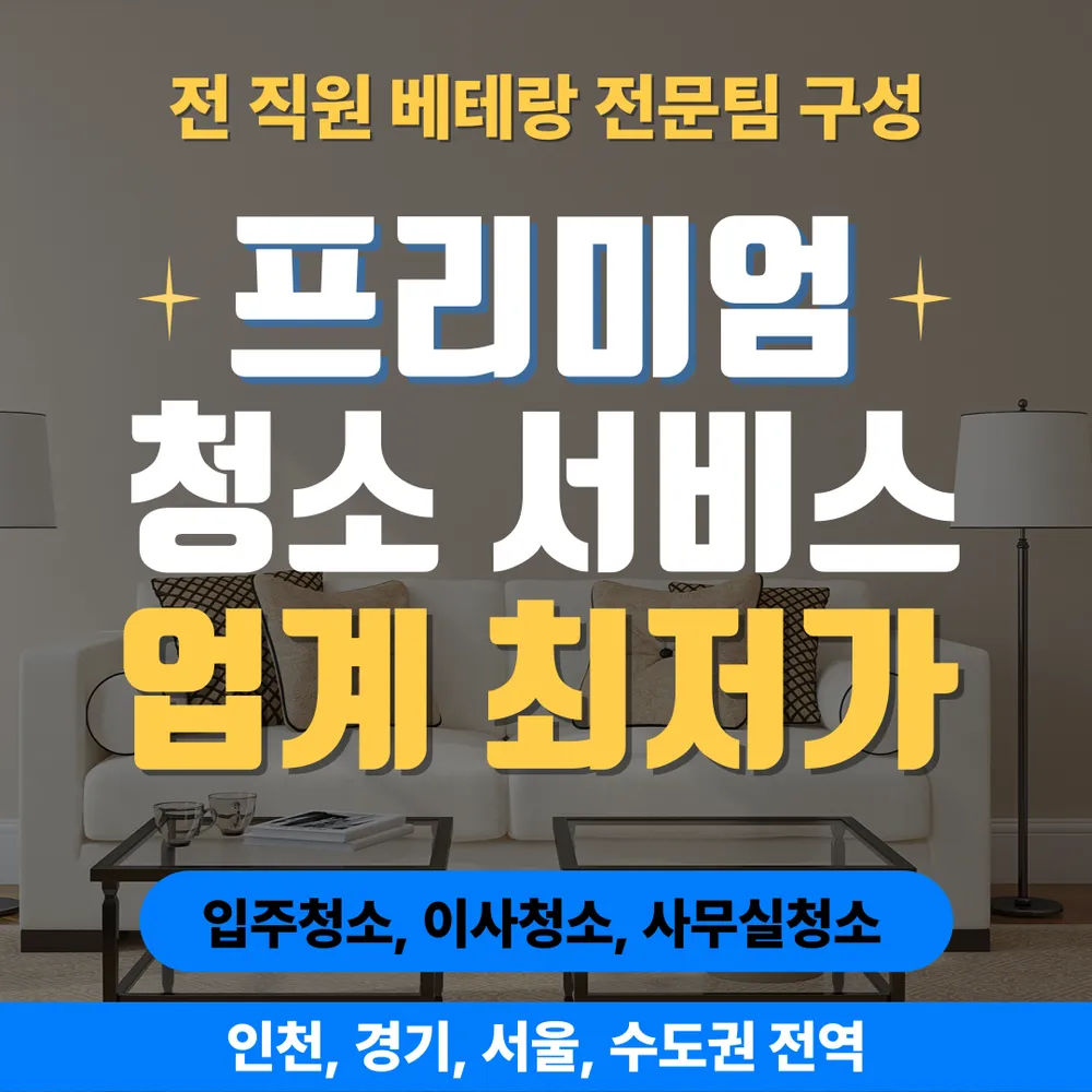 입주청소 대표 이미지