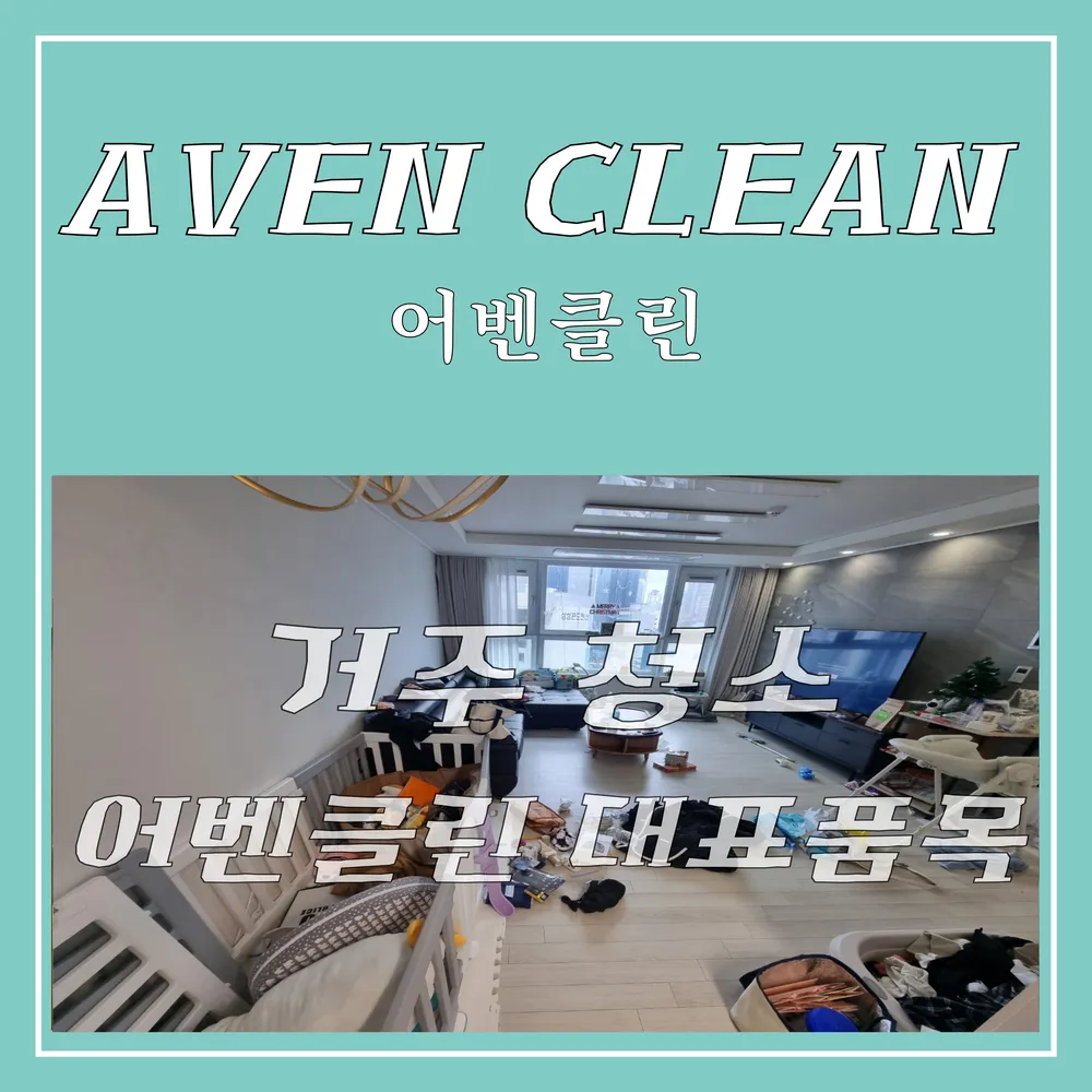 어벤클린 대표 이미지